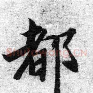 都