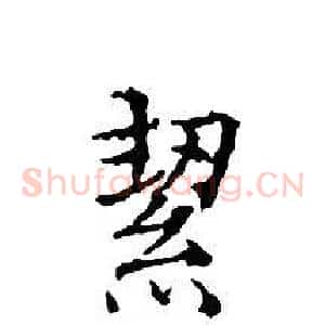 絜