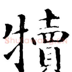 犊