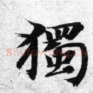 獨
