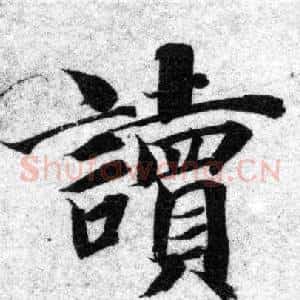 讀