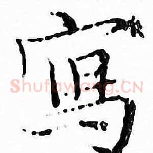寫