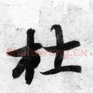 杜