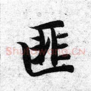 匪