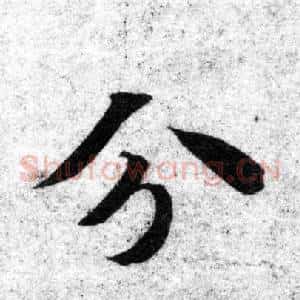 分