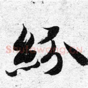紛