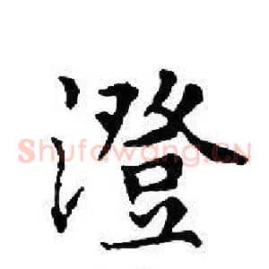 澄