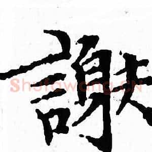 謝
