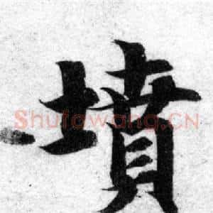 墳