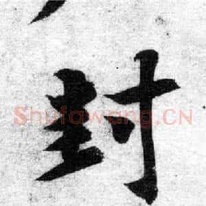封
