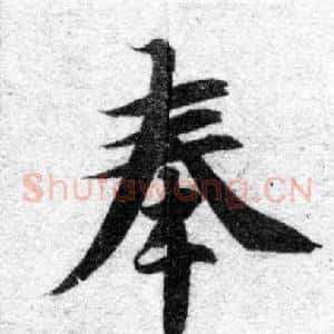 奉