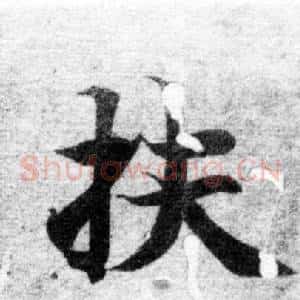 扶