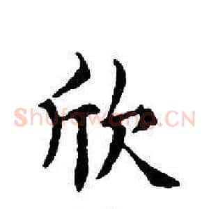 欣
