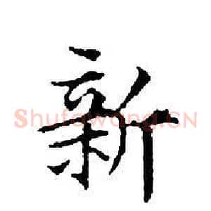 新