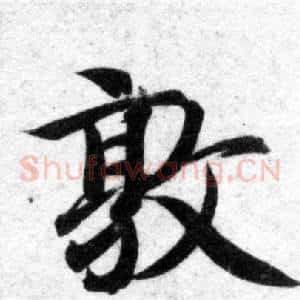敦