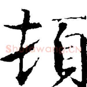 顿