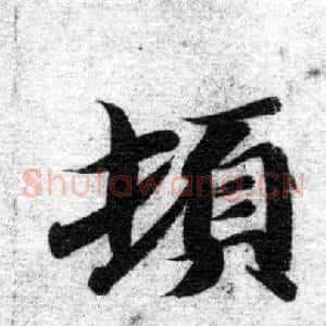 頓