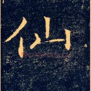 仙