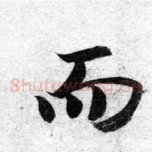 而