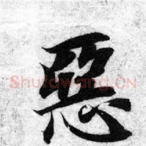 惡