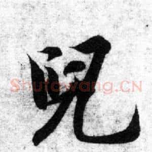 兒