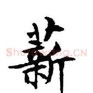 薪