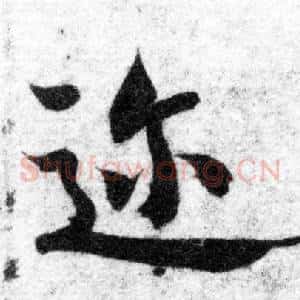 迩