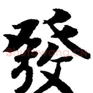 发