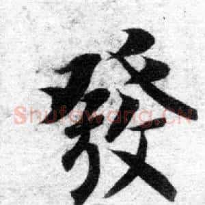 發