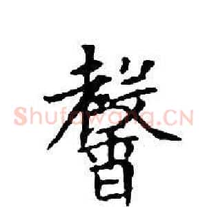 馨