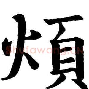 烦
