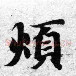 煩