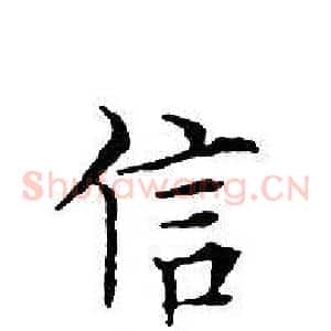 信