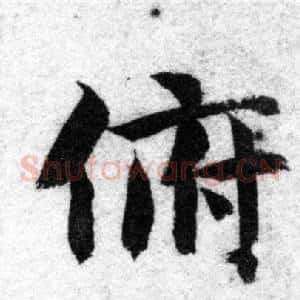 俯