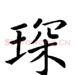 琛