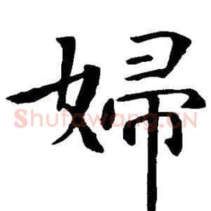 妇