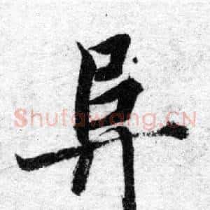 阜