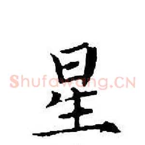 星