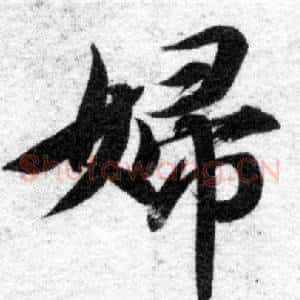 婦