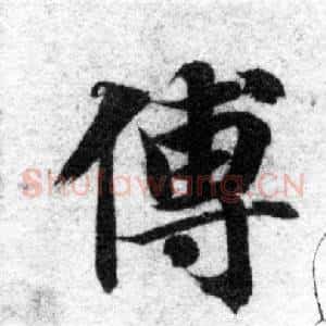 傅