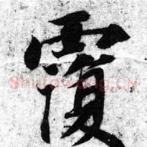 覆