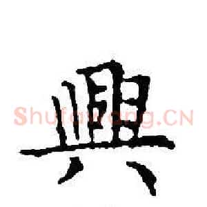 興