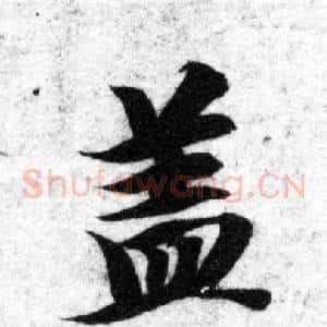 盖