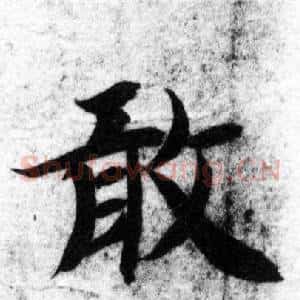 敢