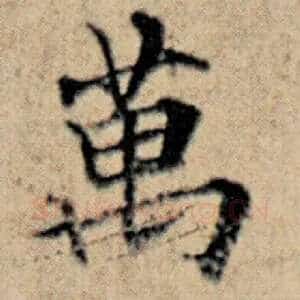 万