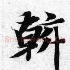 幹