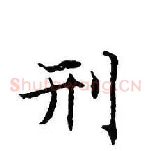刑