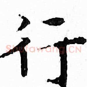 行