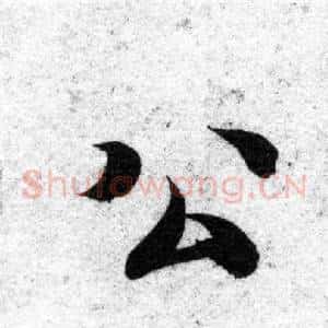 公