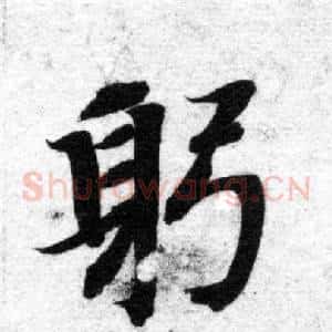 躬